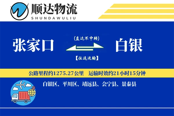 张家口到白银物流公司
