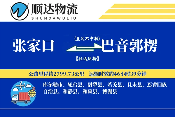 张家口到巴音郭楞物流公司