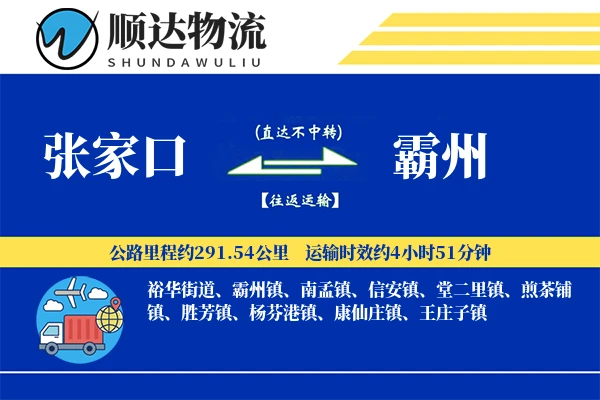 张家口到霸州物流公司