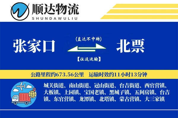 张家口到北票物流公司