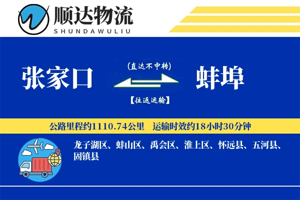 张家口到蚌埠物流公司