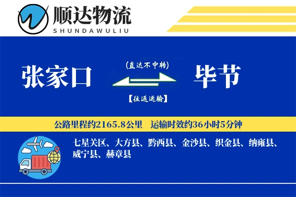 张家口到毕节物流公司