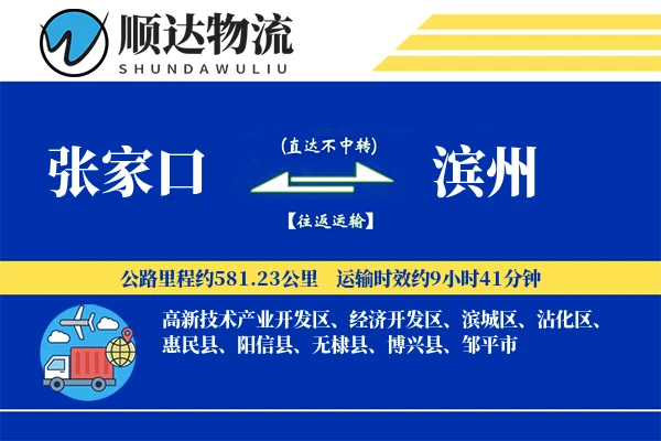 张家口到滨州物流公司