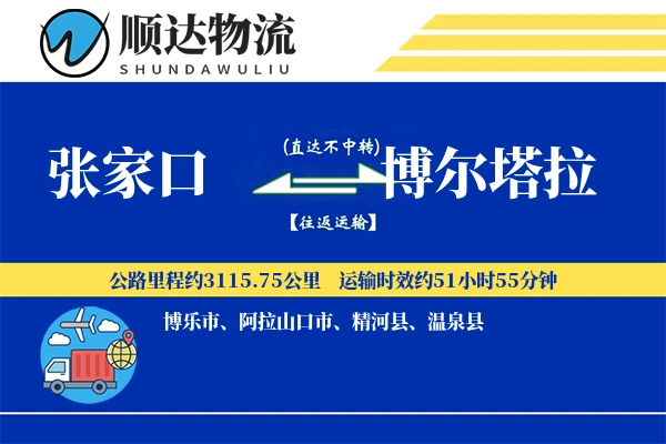 张家口到博尔塔拉物流公司