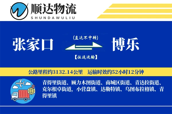 张家口到博乐物流公司
