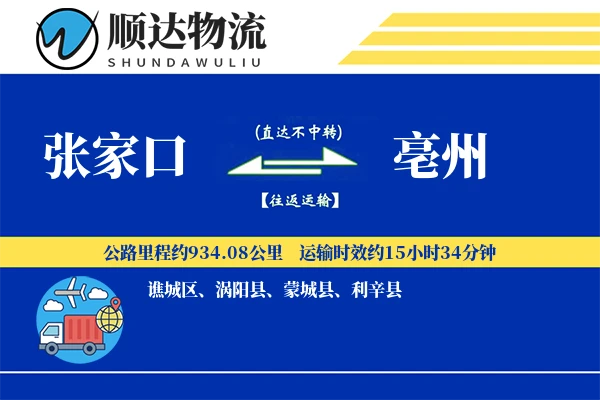 张家口到亳州物流公司