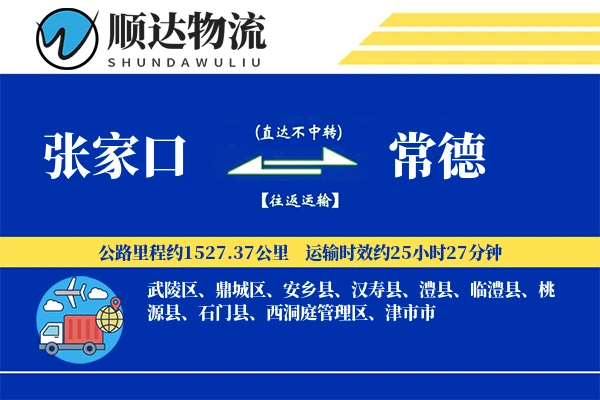 张家口到常德物流公司