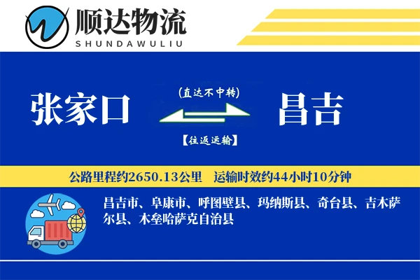 张家口到昌吉物流公司