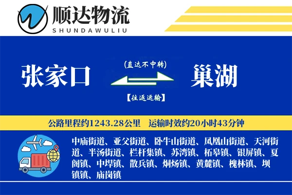 张家口到巢湖物流公司