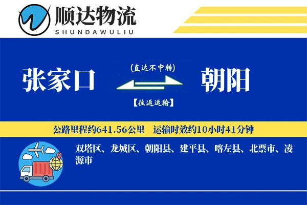 张家口到朝阳物流公司