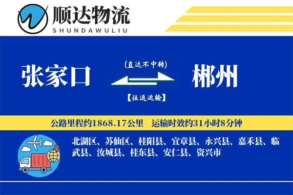 张家口到郴州物流公司