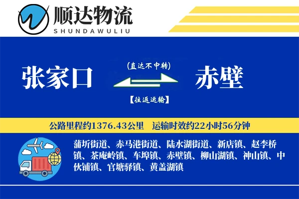 张家口到赤壁物流公司