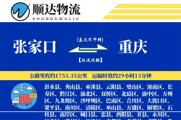 张家口到重庆物流公司