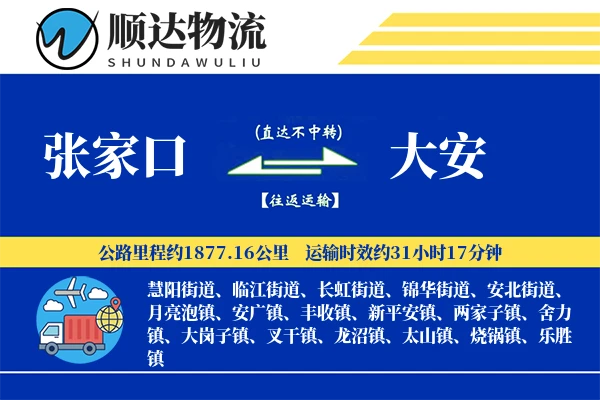张家口到大安物流公司