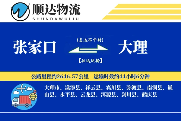 张家口到大理物流公司