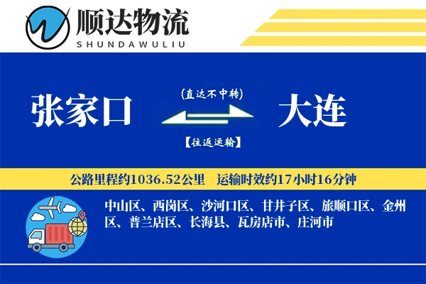 张家口到大连物流公司