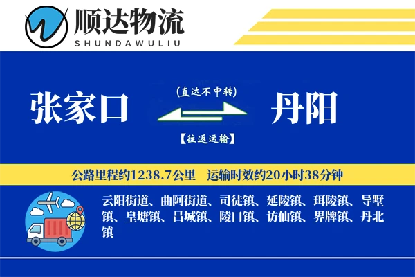张家口到丹阳物流公司