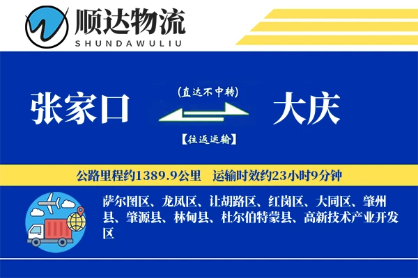 张家口到大庆物流公司-同城货运专线「全程高速」