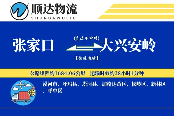 张家口到大兴安岭物流公司