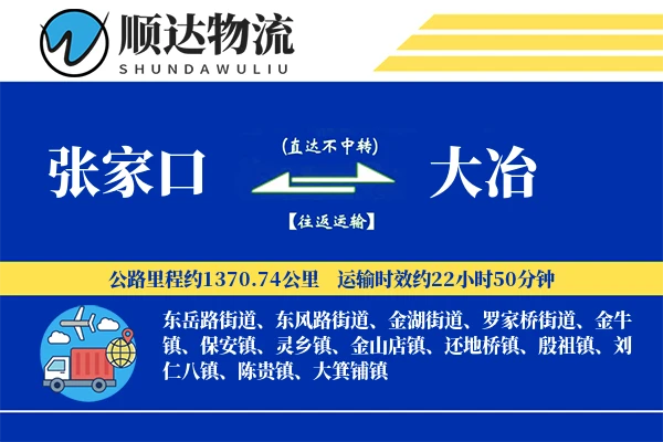 张家口到大冶物流公司