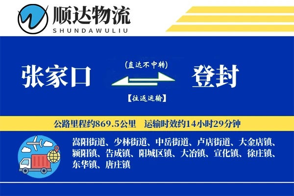 张家口到登封物流公司