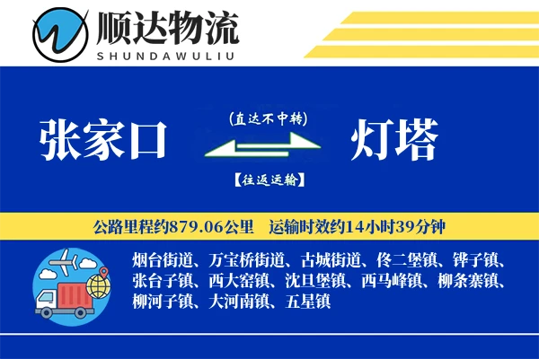 张家口到灯塔物流公司