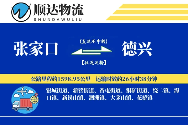 张家口到德兴物流公司
