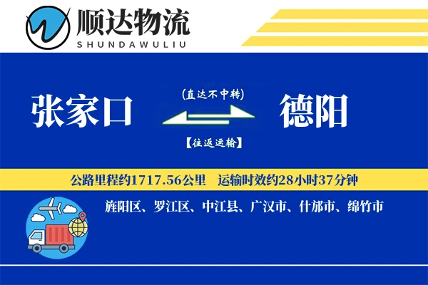 张家口到德阳物流公司
