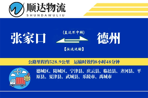 张家口到德州物流公司-冷链物流专线「智能追踪」