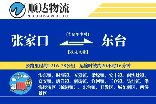 张家口到东台物流公司