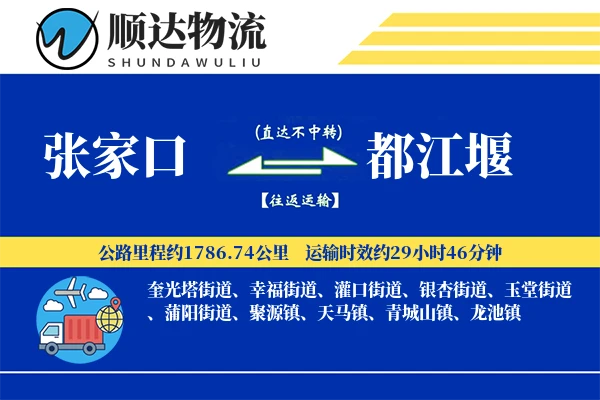 张家口到都江堰物流公司