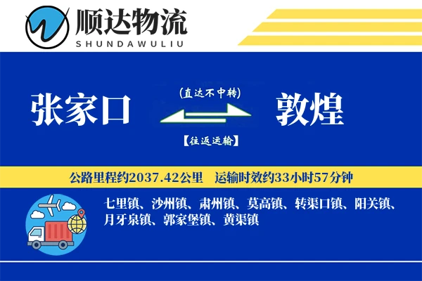 张家口到敦煌物流公司