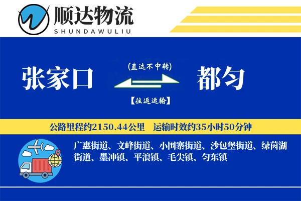 张家口到都匀物流公司
