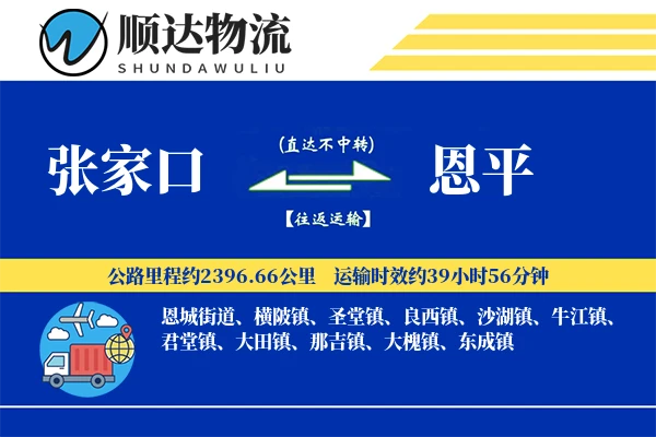 张家口到恩平物流公司