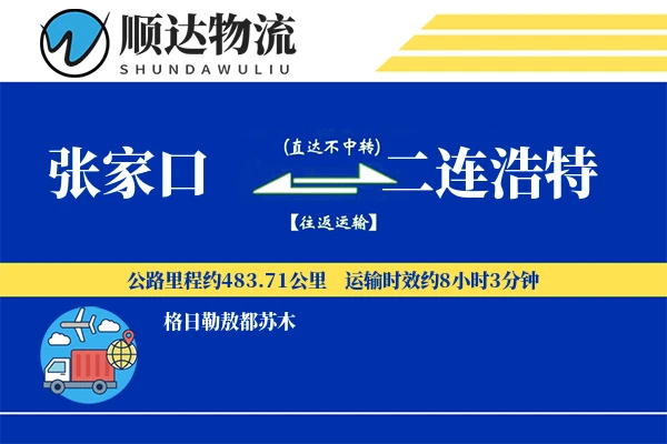 张家口到二连浩特物流公司