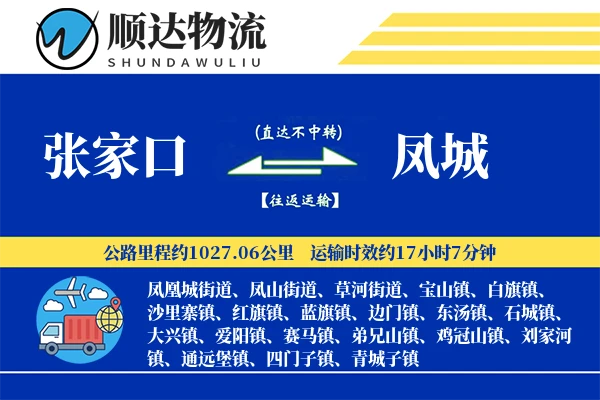 张家口到凤城物流公司