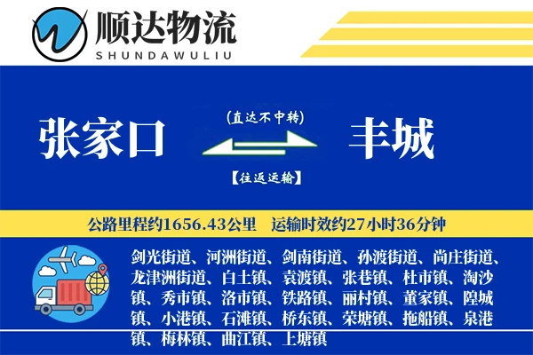 张家口到丰城物流公司