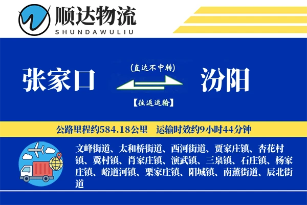 张家口到汾阳物流公司