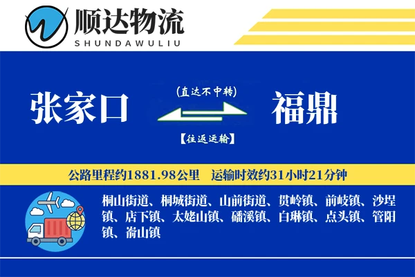 张家口到福鼎物流公司