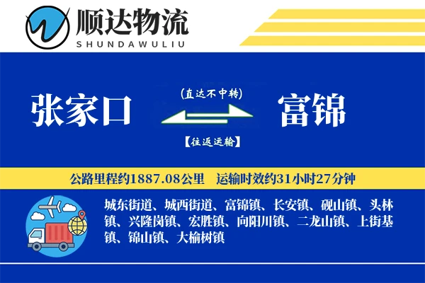 张家口到富锦物流公司
