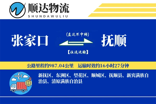 张家口到抚顺物流公司