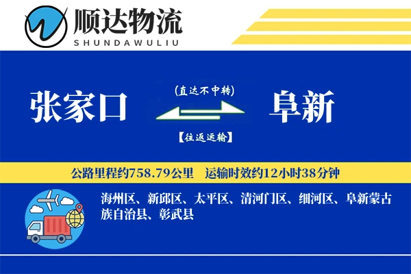 张家口到阜新物流公司-甩挂物流专线「智能物流」