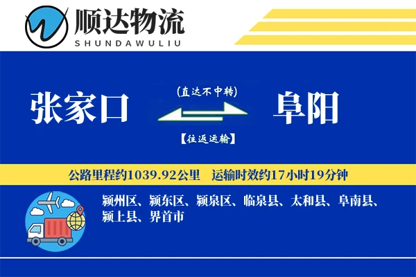张家口到阜阳物流公司