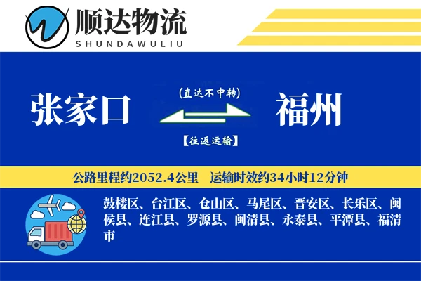 张家口到福州物流公司