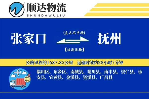 张家口到抚州物流公司