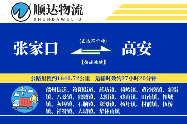 张家口到高安物流公司