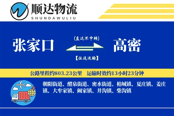 张家口到高密物流公司