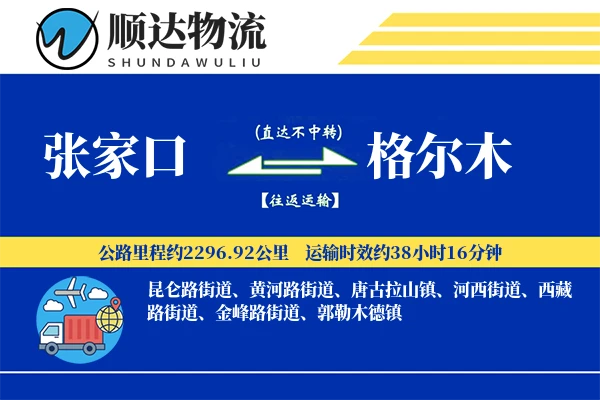 张家口到格尔木物流公司