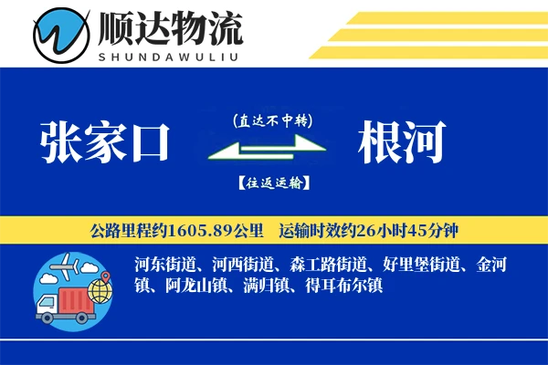 张家口到根河物流公司