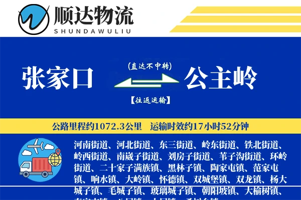 张家口到公主岭物流公司